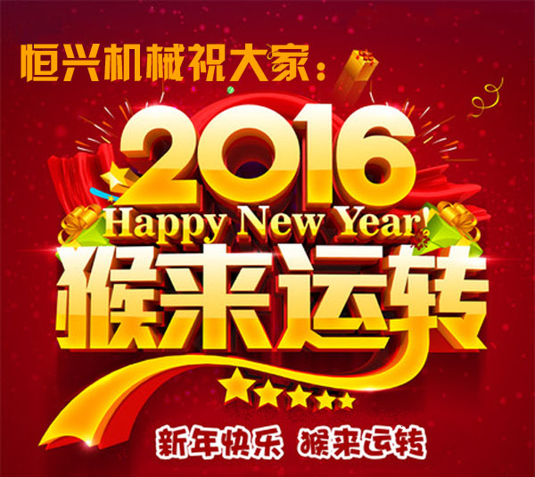 邁(mài)步啓程(chéng)！恒興機(jī)械2016年新(xīn)春緻詞(ci)