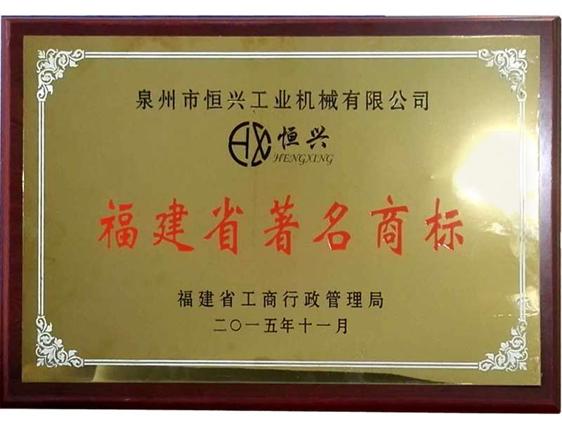 福(fu)建省著名(míng)商标