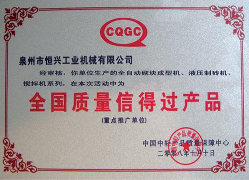 全國質(zhì)量信得過(guò)産品